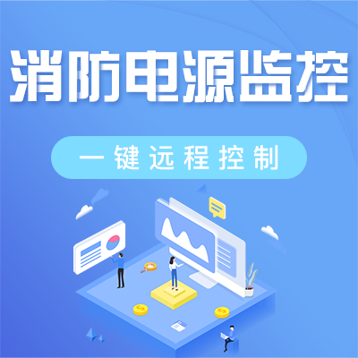 消防設備電源監(jiān)控系統(tǒng)