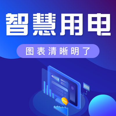 金特萊智慧用電系統(tǒng)