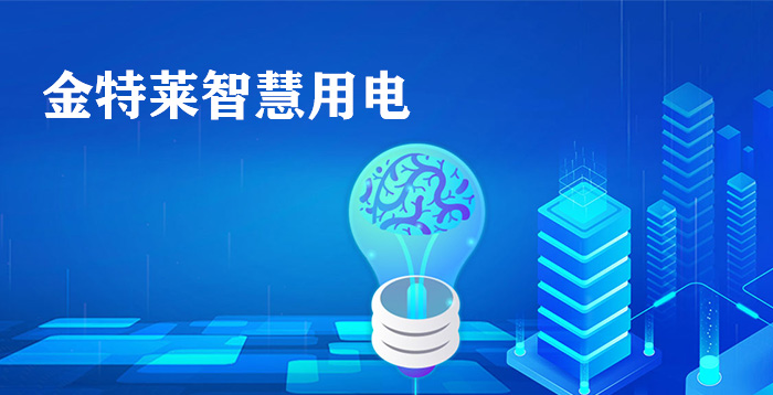 智能用電管理系統(tǒng)需要多少錢?價(jià)格怎么樣?