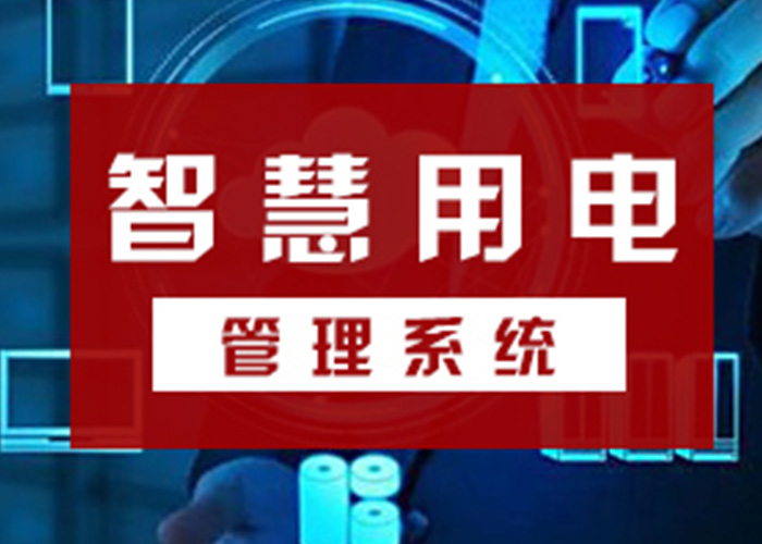 高低壓配電柜、變壓器、配電箱、配電箱等智慧終端設(shè)備的管理