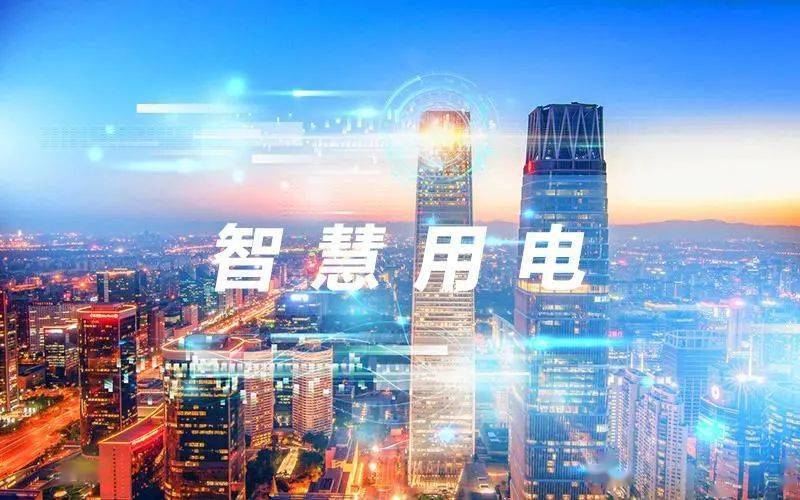 什么是智能電力，如何選擇智能電力安全管理系統(tǒng)？